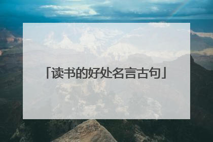 读书的好处名言古句