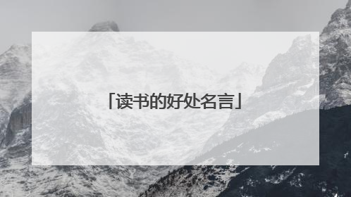 读书的好处名言