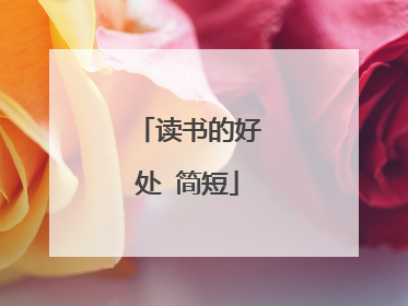 读书的好处 简短