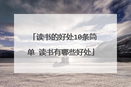 读书的好处10条简单 读书有哪些好处