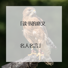 读书的意义名人名言