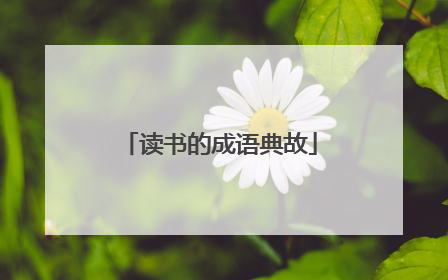 读书的成语典故