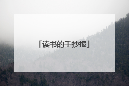 读书的手抄报