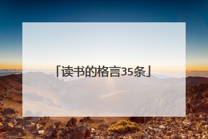 读书的格言35条