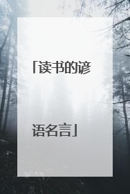 读书的谚语名言