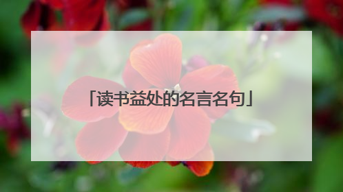读书益处的名言名句