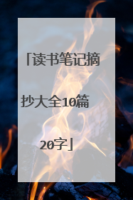 读书笔记摘抄大全10篇20字