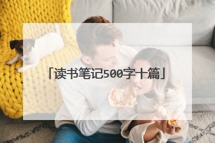 读书笔记500字十篇