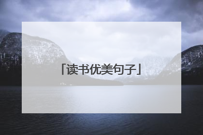 读书优美句子