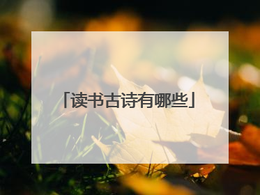 读书古诗有哪些