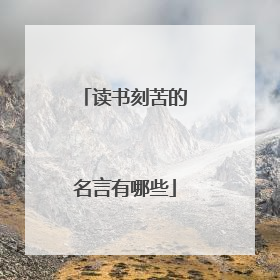 读书刻苦的名言有哪些