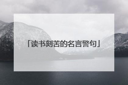 读书刻苦的名言警句