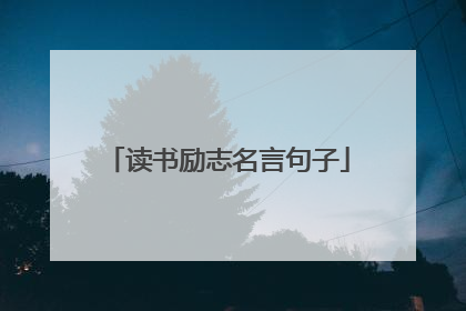 读书励志名言句子
