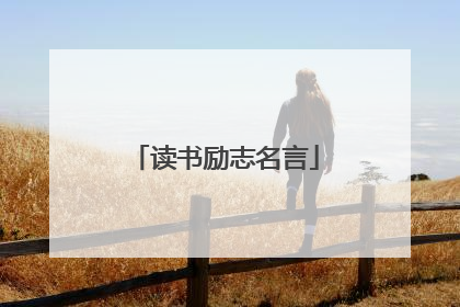 读书励志名言