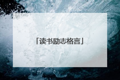 读书励志格言