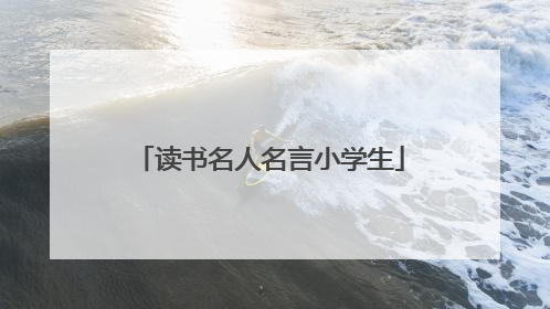 读书名人名言小学生