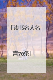 读书名人名言70条