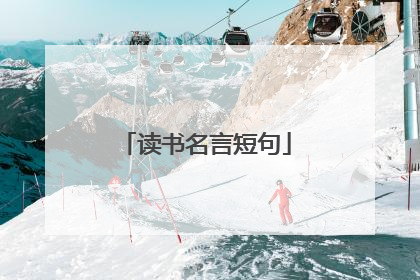读书名言短句