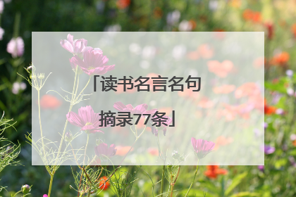 读书名言名句摘录77条