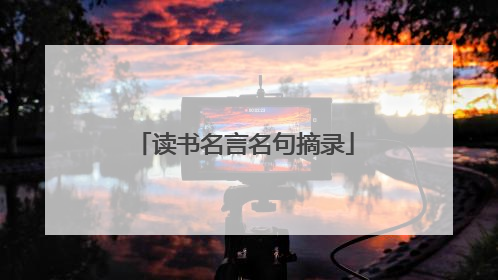 读书名言名句摘录
