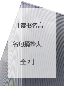 读书名言名句摘抄大全?
