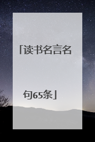 读书名言名句65条