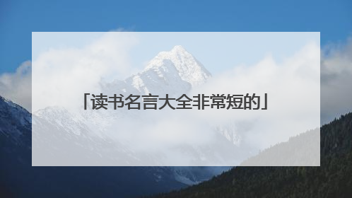 读书名言大全非常短的