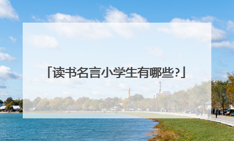 读书名言小学生有哪些?