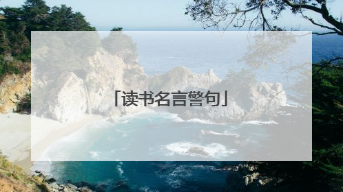 读书名言警句