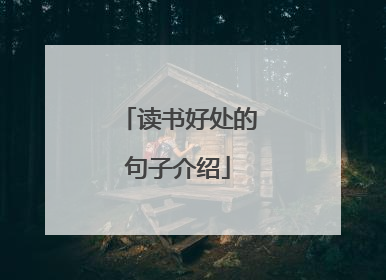 读书好处的句子介绍
