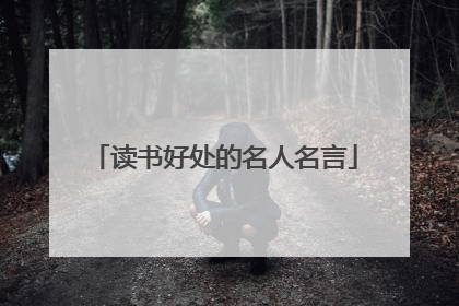 读书好处的名人名言