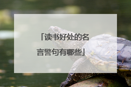 读书好处的名言警句有哪些