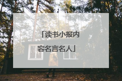 读书小报内容名言名人