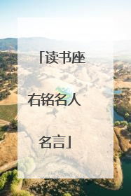 读书座右铭名人名言