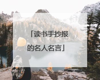 读书手抄报的名人名言