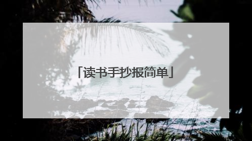 读书手抄报简单