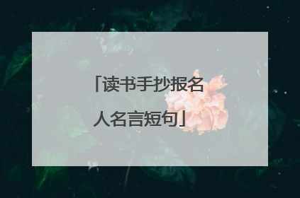 读书手抄报名人名言短句