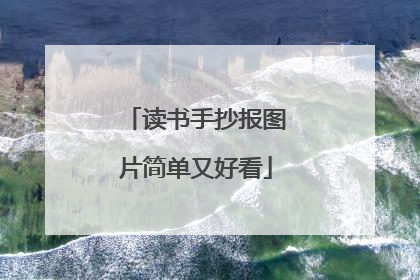 读书手抄报图片简单又好看