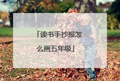读书手抄报怎么画五年级
