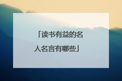 读书有益的名人名言有哪些