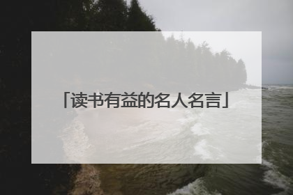 读书有益的名人名言