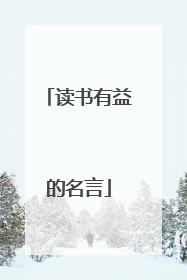 读书有益的名言
