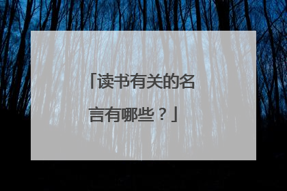 读书有关的名言有哪些?