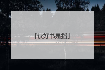 读好书是指