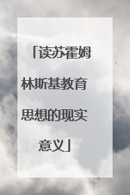 读苏霍姆林斯基教育思想的现实意义