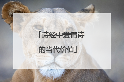 诗经中爱情诗的当代价值