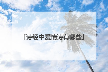 诗经中爱情诗有哪些