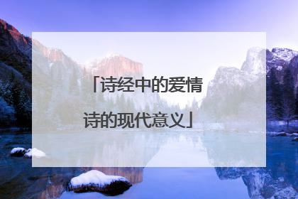 诗经中的爱情诗的现代意义