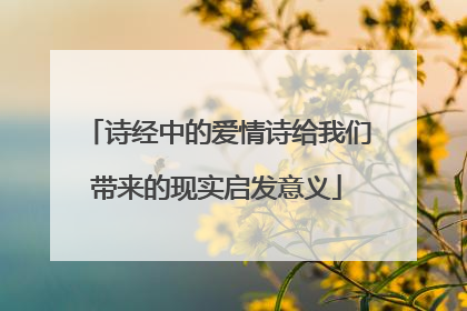 诗经中的爱情诗给我们带来的现实启发意义