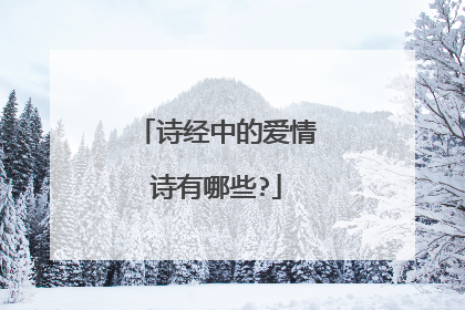 诗经中的爱情诗有哪些?